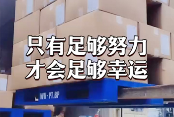 没有幸运，只有工厂 24 小时的努力！