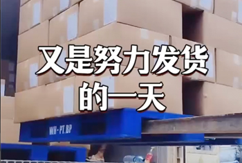 不在发货的路上，就在备货的忙碌中！